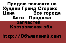 Продаю запчасти на Хундай Гранд Старекс › Цена ­ 1 500 - Все города Авто » Продажа запчастей   . Костромская обл.